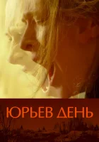  Юрьев день смотреть онлайн (2008) 