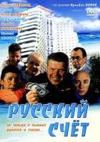 Русский счет смотреть онлайн (1994) 