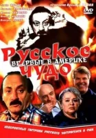 Русское чудо смотреть онлайн (1994) 