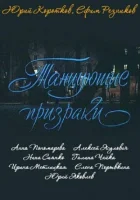  Танцующие призраки смотреть онлайн (1992) 