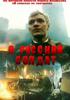  Я — русский солдат смотреть онлайн (1995) 