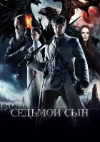 Седьмой сын смотреть онлайн (2014) 