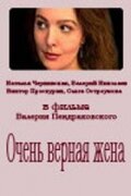  Очень верная жена смотреть онлайн (1992) бесплатно в HD