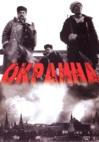  Окраина смотреть онлайн (1998) 