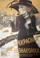  Прекрасная незнакомка смотреть онлайн (1992) 