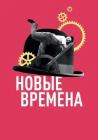  Новые времена смотреть онлайн (1936) 