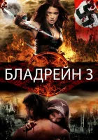  Бладрейн 3 смотреть онлайн (2010) 