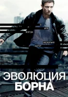  Эволюция Борна смотреть онлайн (2012) 