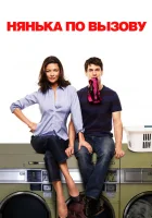  Нянька по вызову смотреть онлайн (2009) 