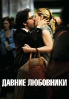  Давние любовники смотреть онлайн (2009) 