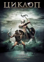  Циклоп смотреть онлайн (2008) 