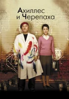  Ахиллес и черепаха смотреть онлайн (2008) 