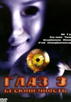  Глаз 3: Бесконечность смотреть онлайн (2005) 