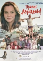  Привет, дуралеи! смотреть онлайн (1996) 