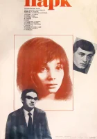  Парк смотреть онлайн (1983) 