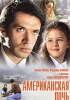  Американская дочь смотреть онлайн (1995) 