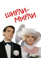  Ширли-мырли смотреть онлайн (1995) 