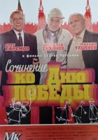  Сочинение ко дню победы смотреть онлайн (1998) 