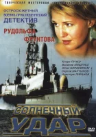  Солнечный удар смотреть онлайн (2002) бесплатно в HD