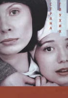  Страна глухих смотреть онлайн (1998) 