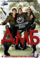  ДМБ смотреть онлайн (2000) 