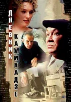  Дневник камикадзе смотреть онлайн (2003) 