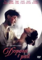  Дорога в рай смотреть онлайн (1993) 
