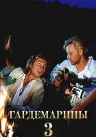  Гардемарины 3 смотреть онлайн (1992) 