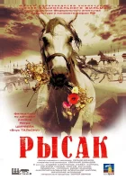  Рысак смотреть онлайн (2005) бесплатно в HD