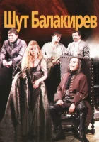  Шут Балакирев смотреть онлайн (2002) 