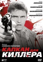  Капкан для киллера смотреть онлайн (2008) бесплатно в HD