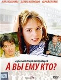  А Вы ему кто? смотреть онлайн (2006) бесплатно в HD