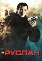  Руслан смотреть онлайн (2009) 
