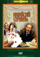  Китайскiй сервизъ смотреть онлайн (1999) 