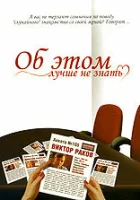  Об этом лучше не знать смотреть онлайн (2006) бесплатно в HD