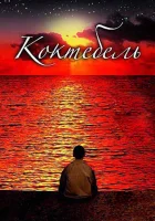  Коктебель смотреть онлайн (2003) 