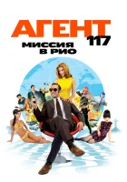  Агент 117: Миссия в Рио смотреть онлайн (2009) 