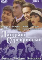  Ландыш серебристый смотреть онлайн (2000) 