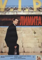  Лимита смотреть онлайн (1994) 