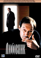  Любовник смотреть онлайн (2002) 