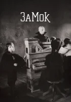  Замок смотреть онлайн (1994) 