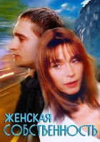  Женская собственность смотреть онлайн (1998) 