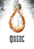  Фобос. Клуб страха смотреть онлайн (2010) 