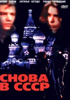  Снова в СССР смотреть онлайн (1991) 