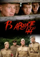  В августе 44-го смотреть онлайн (2001) 