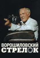  Ворошиловский стрелок смотреть онлайн (1999) 