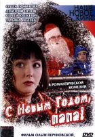  С Новым годом, папа! смотреть онлайн (2005) бесплатно в HD