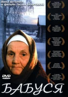  Бабуся смотреть онлайн (2003) 