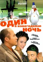  Один в новогоднюю ночь смотреть онлайн (2006) бесплатно в HD
