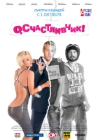 О, счастливчик! смотреть онлайн (2009) 
